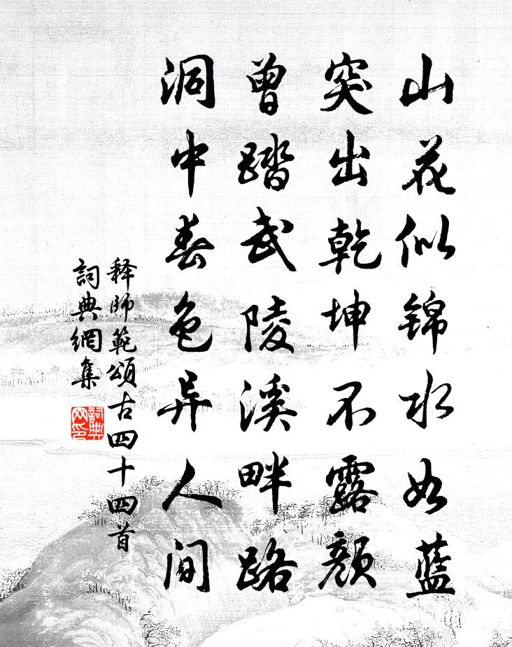 释师范颂古四十四首书法作品欣赏