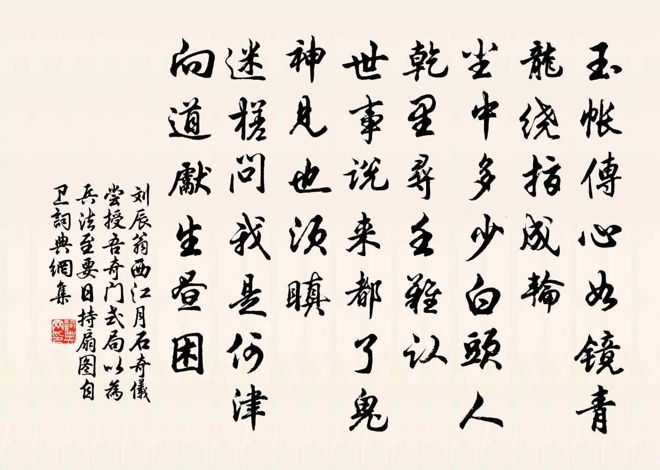 刘辰翁西江月（石奇仪尝授吾奇门式局，以为兵法至要，日持扇图自卫）书法作品欣赏