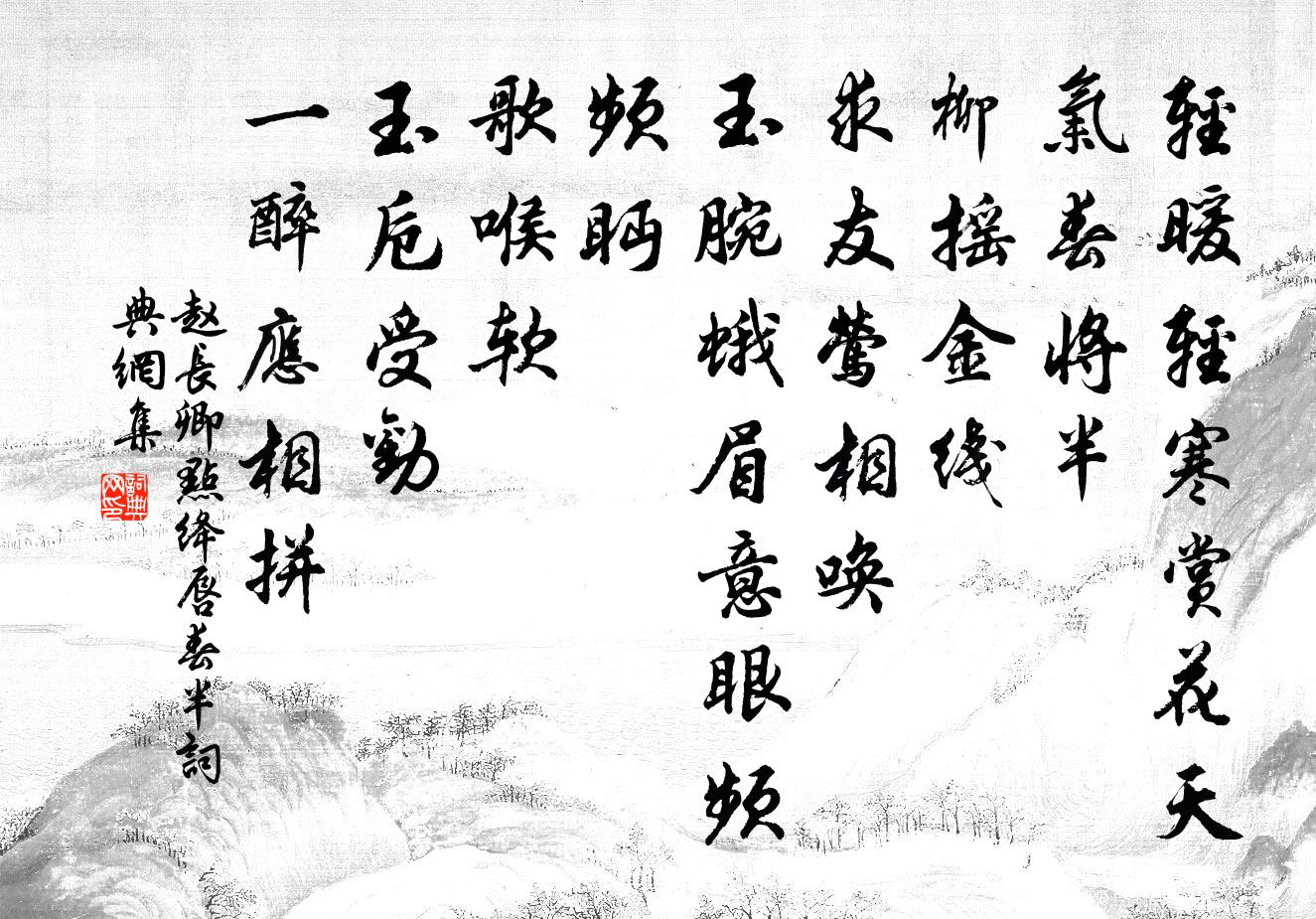 赵长卿点绛唇（春半）书法作品欣赏