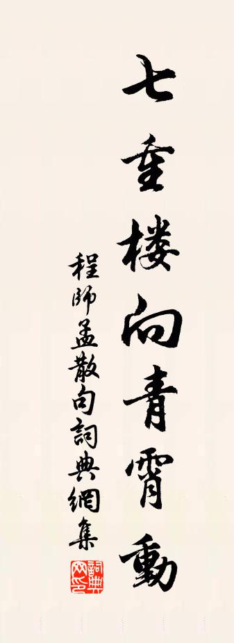 程师孟句书法作品欣赏