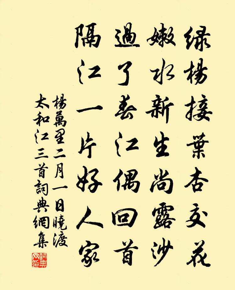 杨万里二月一日晓渡太和江三首书法作品欣赏