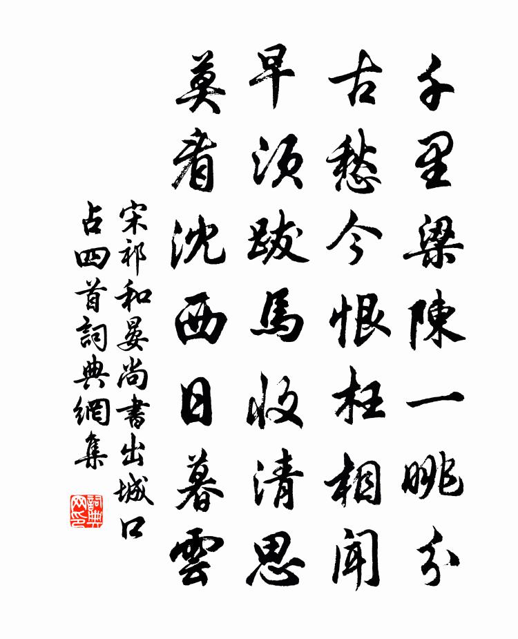 宋祁和晏尚书出城口占四首书法作品欣赏