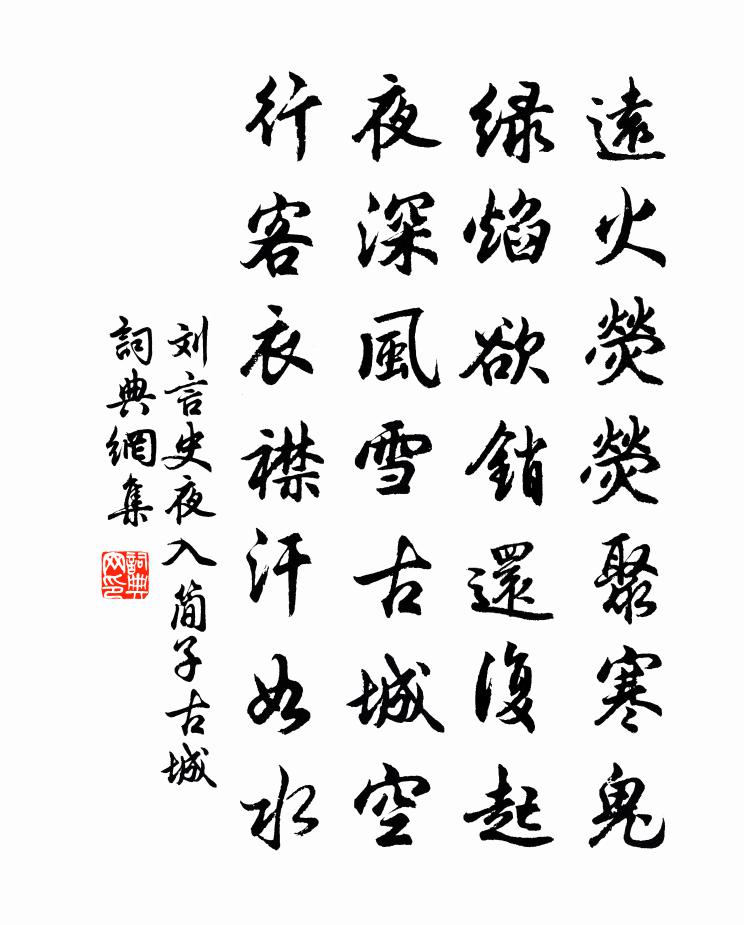 刘言史夜入简子古城书法作品欣赏