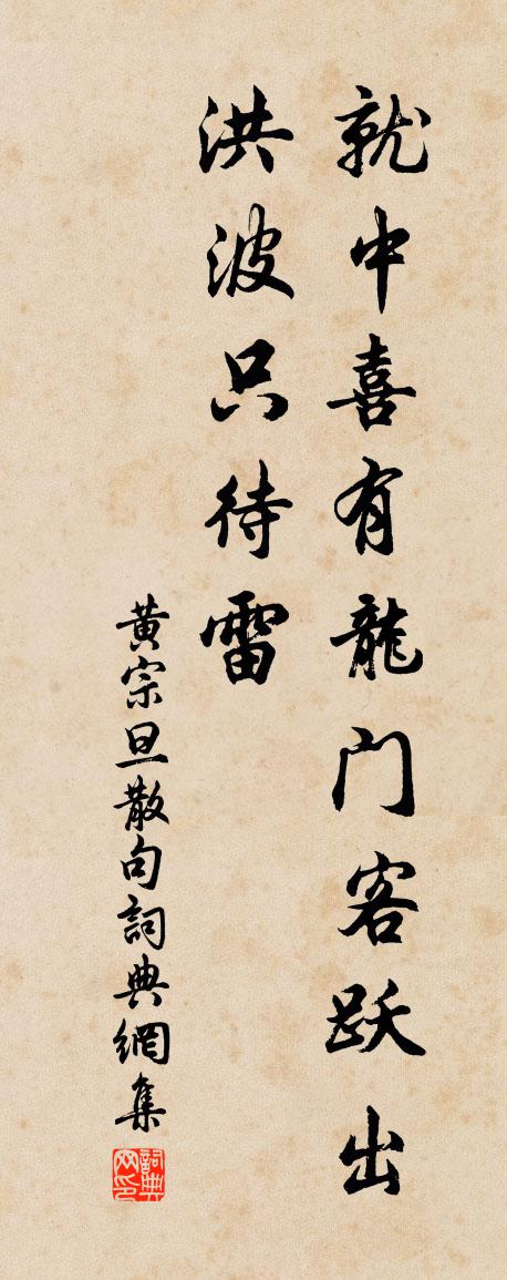 黄宗旦句书法作品欣赏
