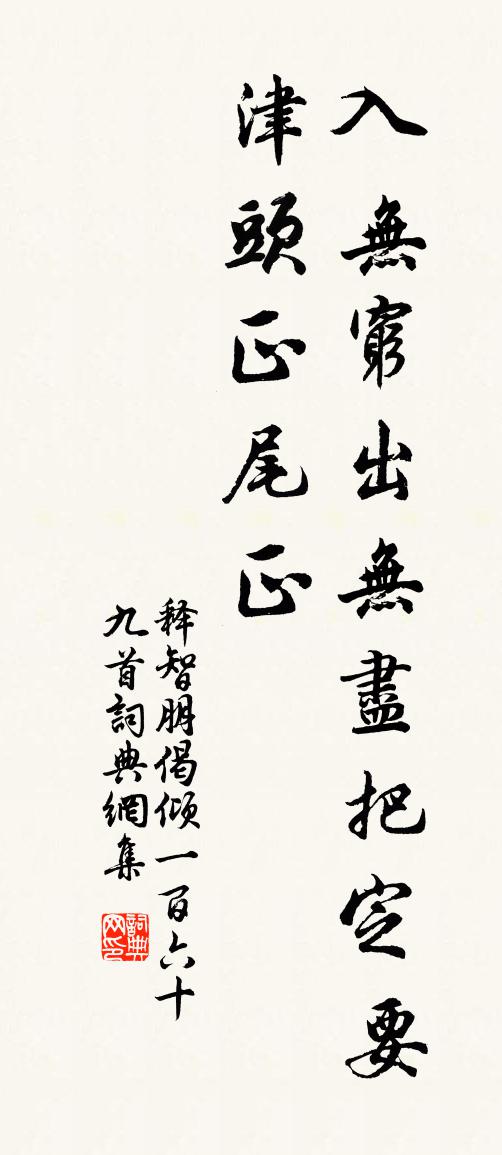 释智朋偈倾一百六十九首书法作品欣赏