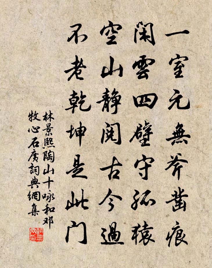 林景熙陶山十咏和邓牧心石广书法作品欣赏