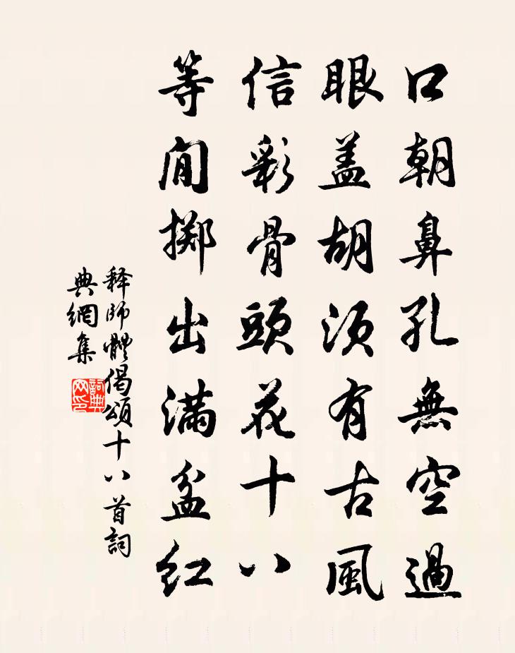 释师体偈颂十八首书法作品欣赏