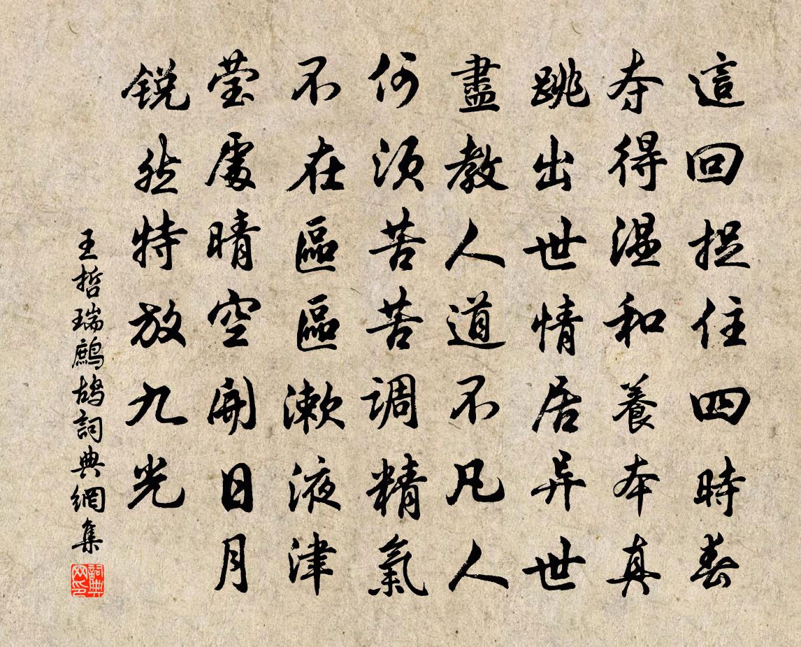 王哲瑞鹧鸪书法作品欣赏