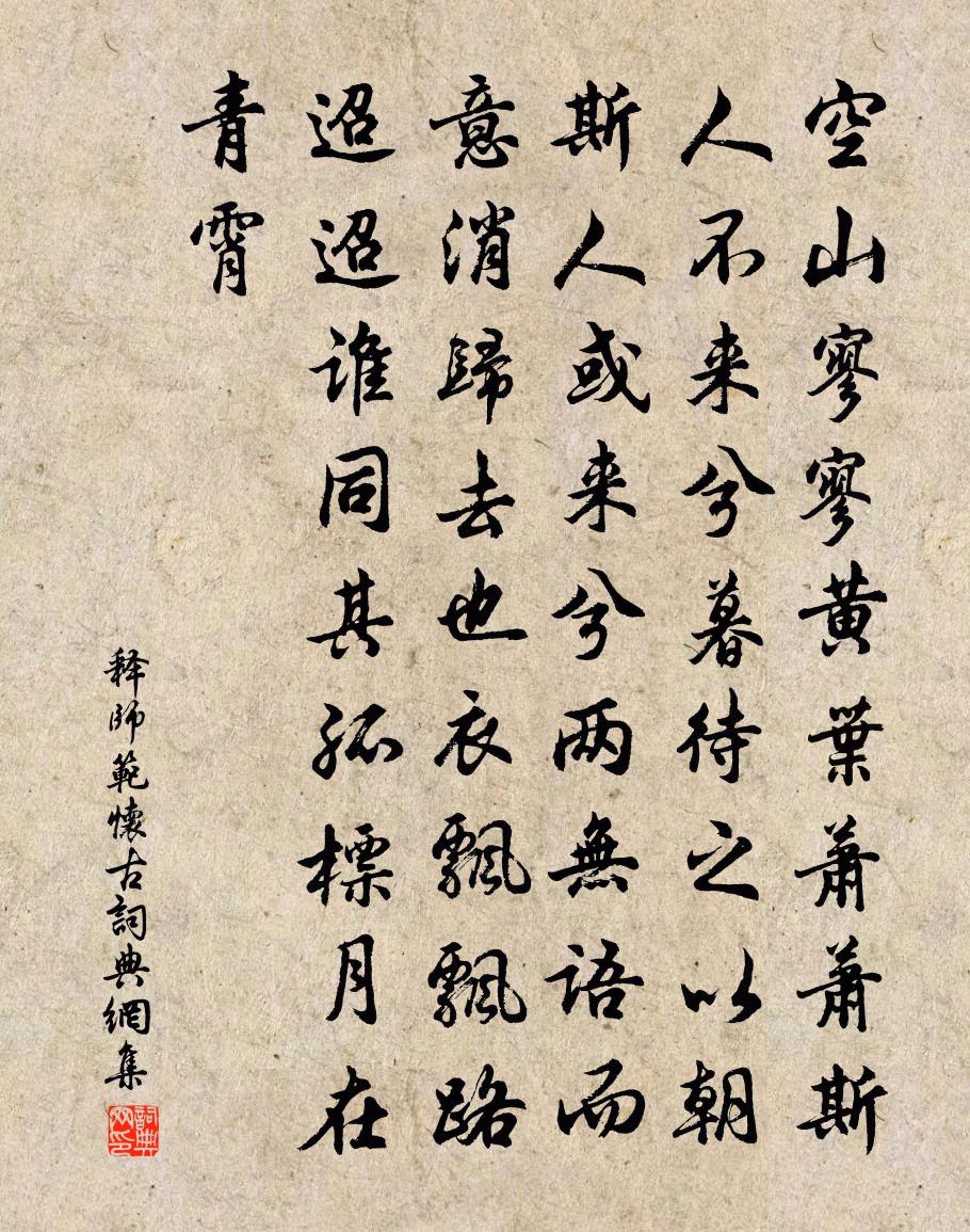 释师范怀古书法作品欣赏