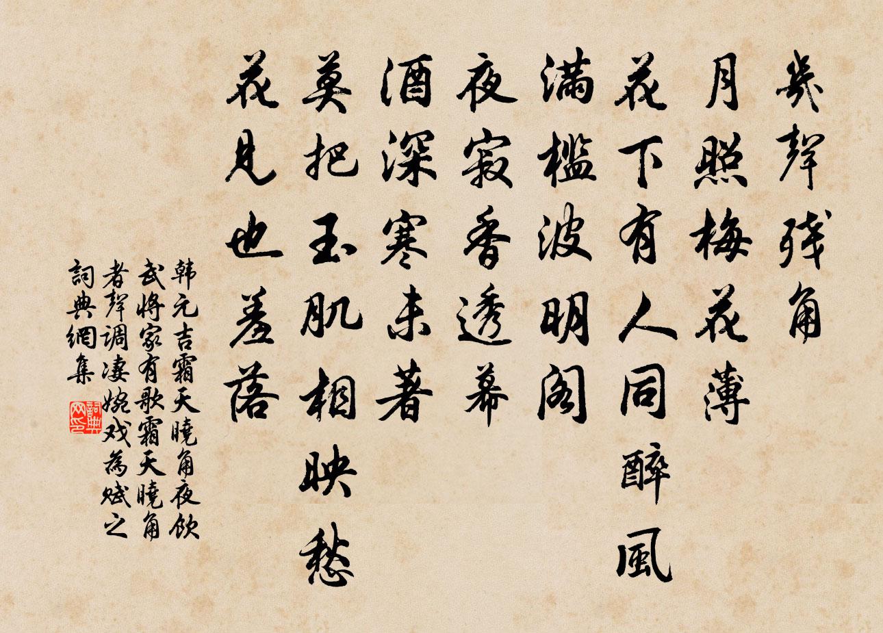 韩元吉霜天晓角（夜饮武将家，有歌霜天晓角者，声调凄婉，戏为赋之）书法作品欣赏
