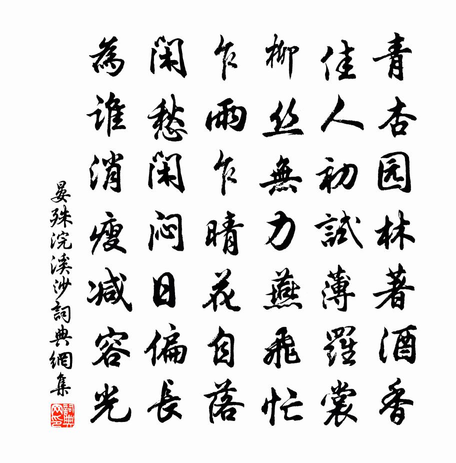 晏殊浣溪沙书法作品欣赏