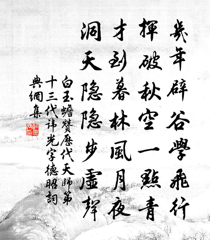 白玉蟾赞历代天师第十三代讳光字德昭书法作品欣赏