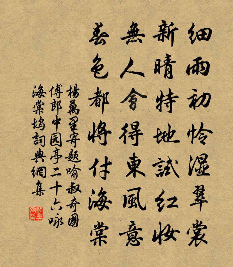 杨万里寄题喻叔奇国傅郎中园亭二十六咏海棠坞书法作品欣赏