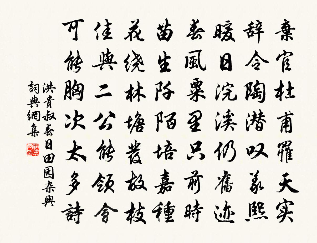 洪贵叔春日田园杂兴书法作品欣赏