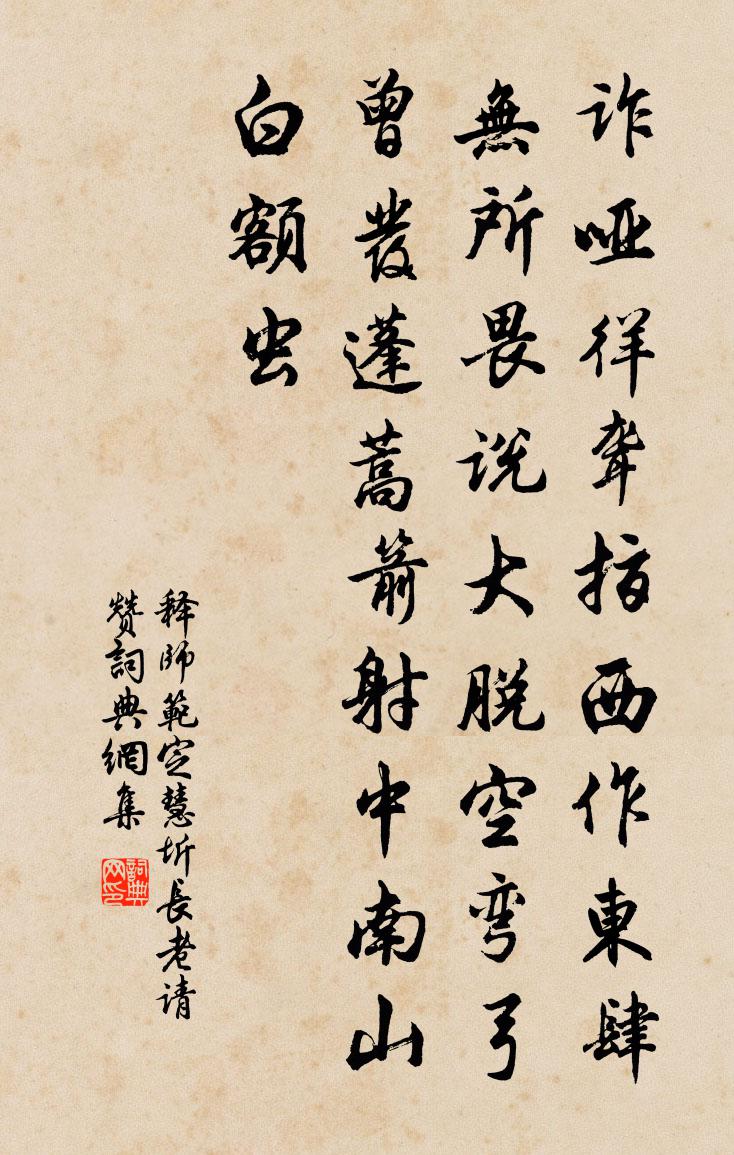 释师范定慧圻长老请赞书法作品欣赏