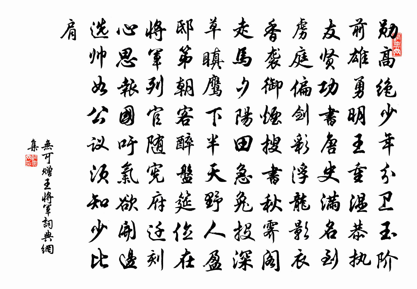 无可赠王将军书法作品欣赏