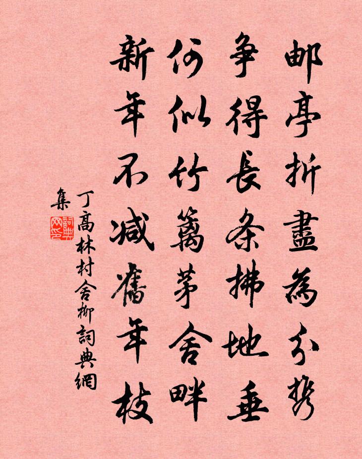 丁高林村舍柳书法作品欣赏