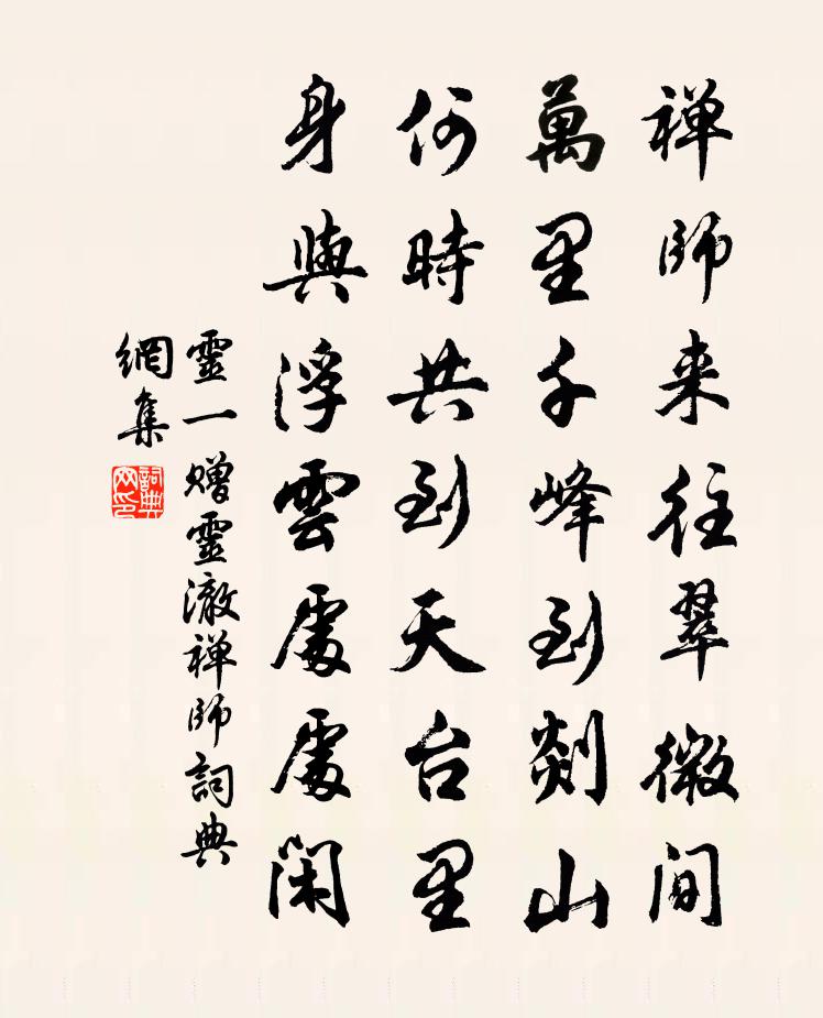 灵一赠灵澈禅师书法作品欣赏