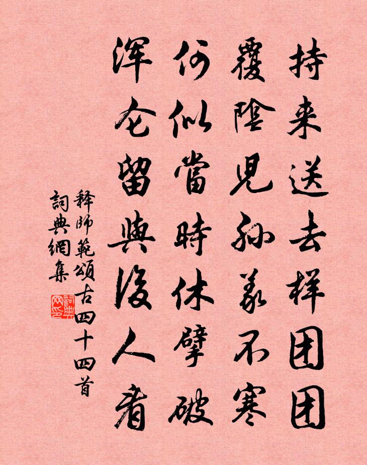 释师范颂古四十四首书法作品欣赏