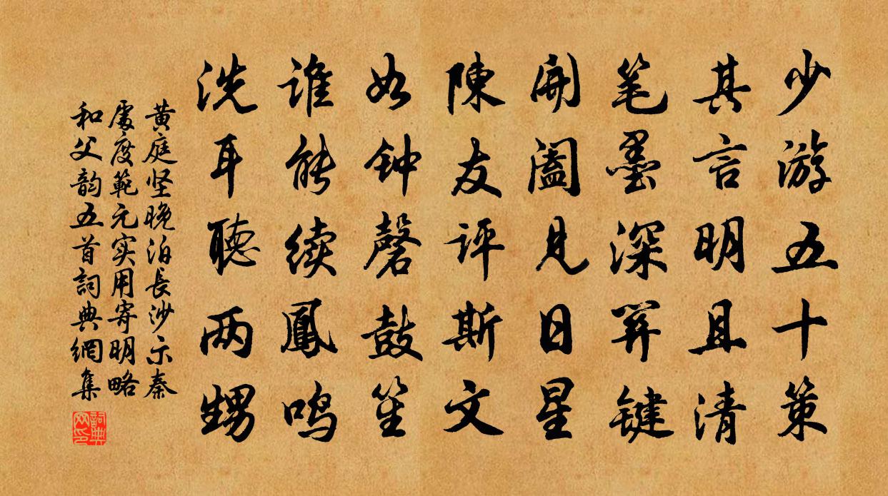 黄庭坚晚泊长沙示秦处度范元实用寄明略和父韵五首书法作品欣赏