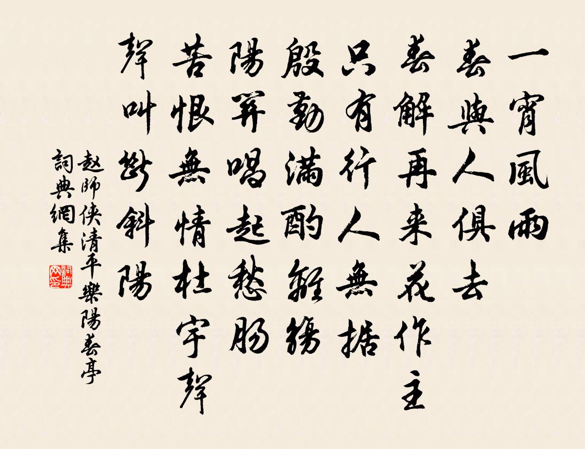 赵师侠清平乐（阳春亭）书法作品欣赏