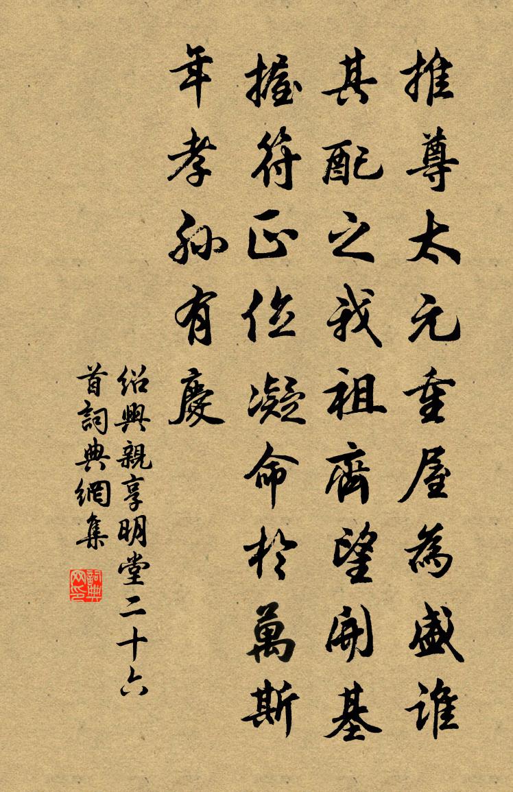 佚名绍兴亲享明堂二十六首书法作品欣赏