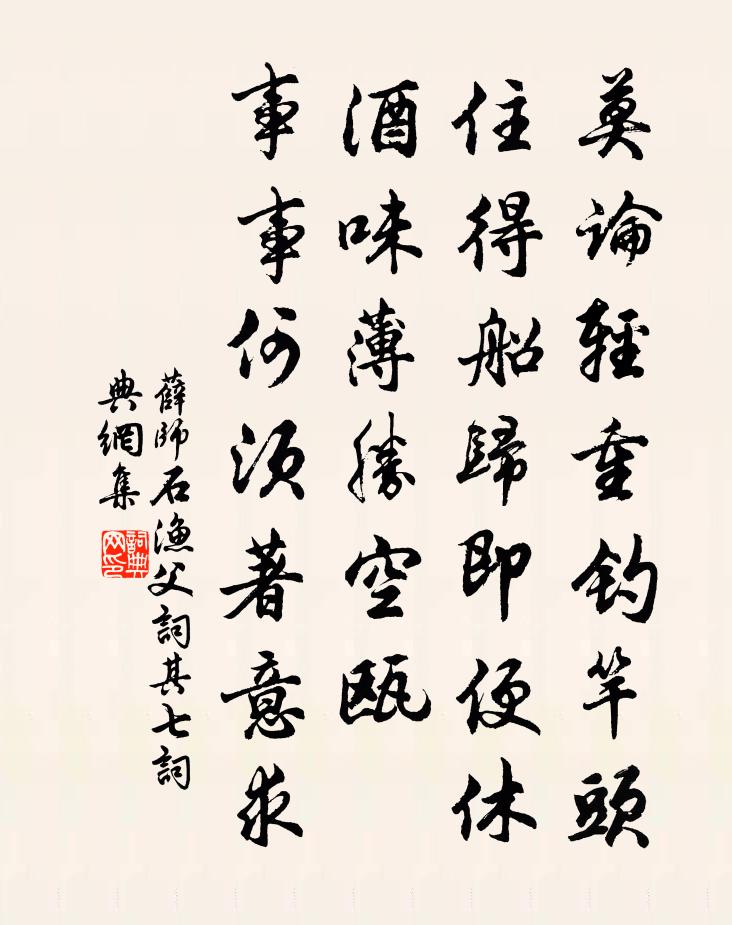 薛师石渔父词（其七）书法作品欣赏