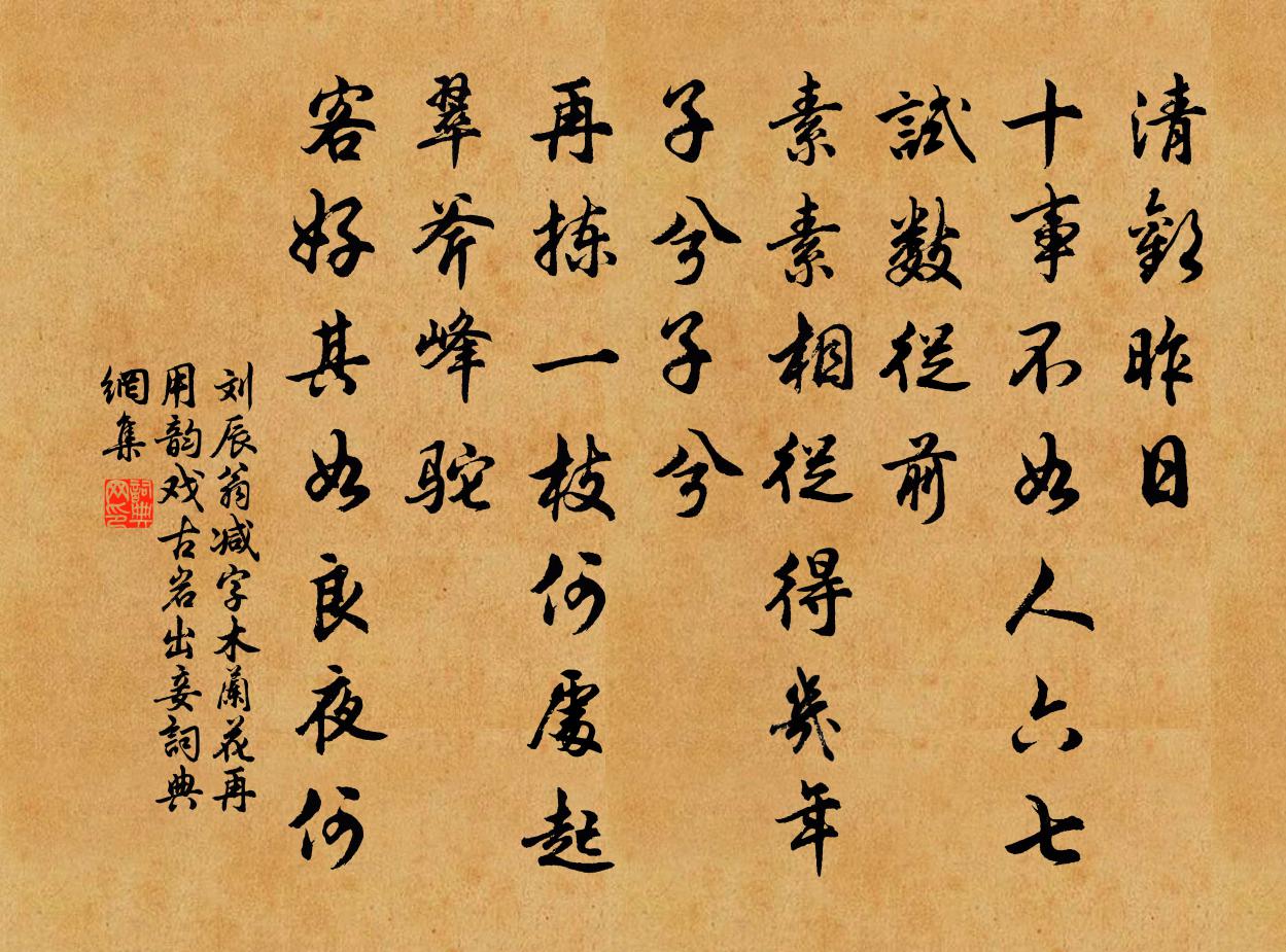 刘辰翁减字木兰花（再用韵戏古岩出妾）书法作品欣赏