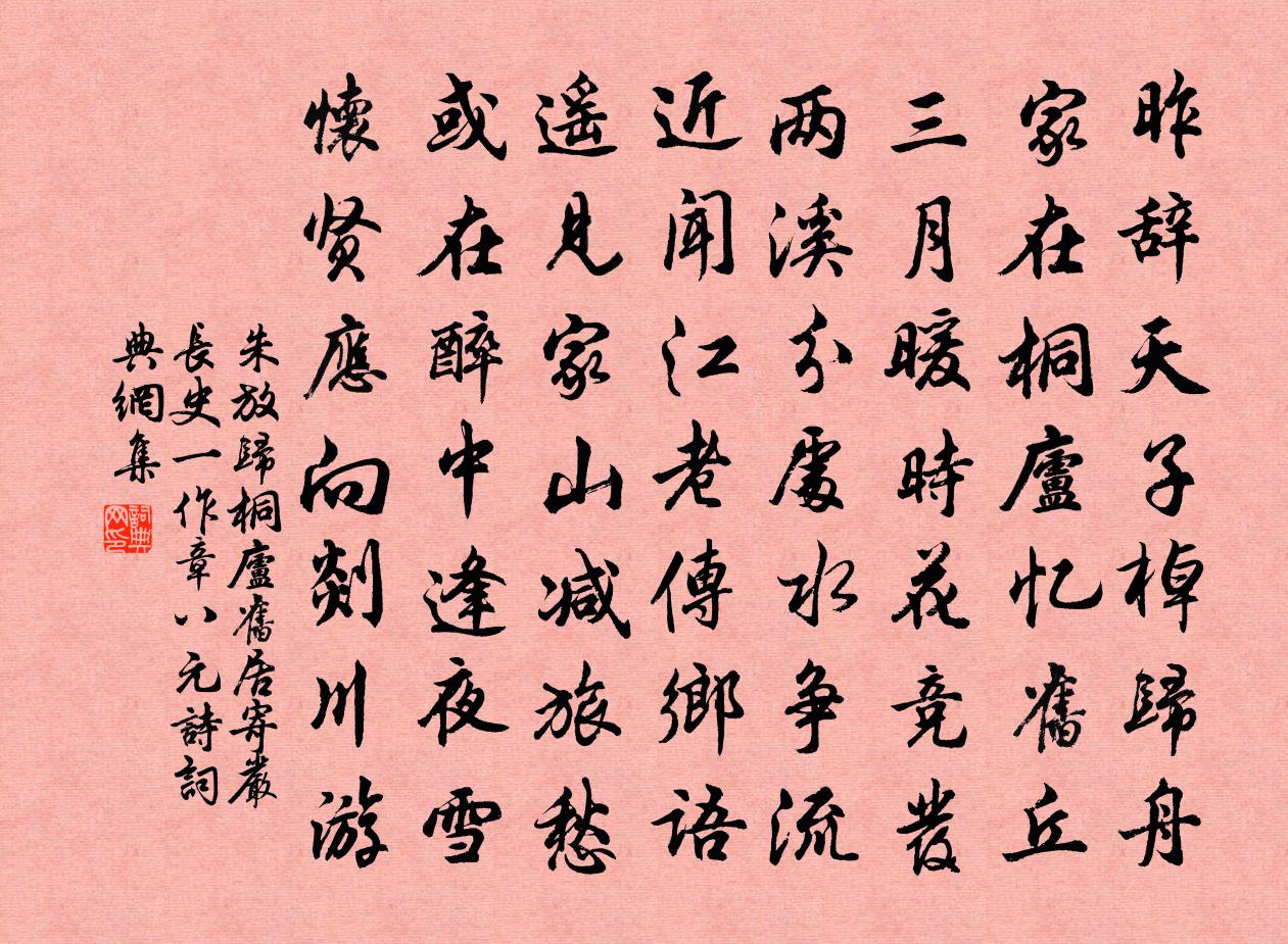 朱放归桐庐旧居寄严长史（一作章八元诗）书法作品欣赏