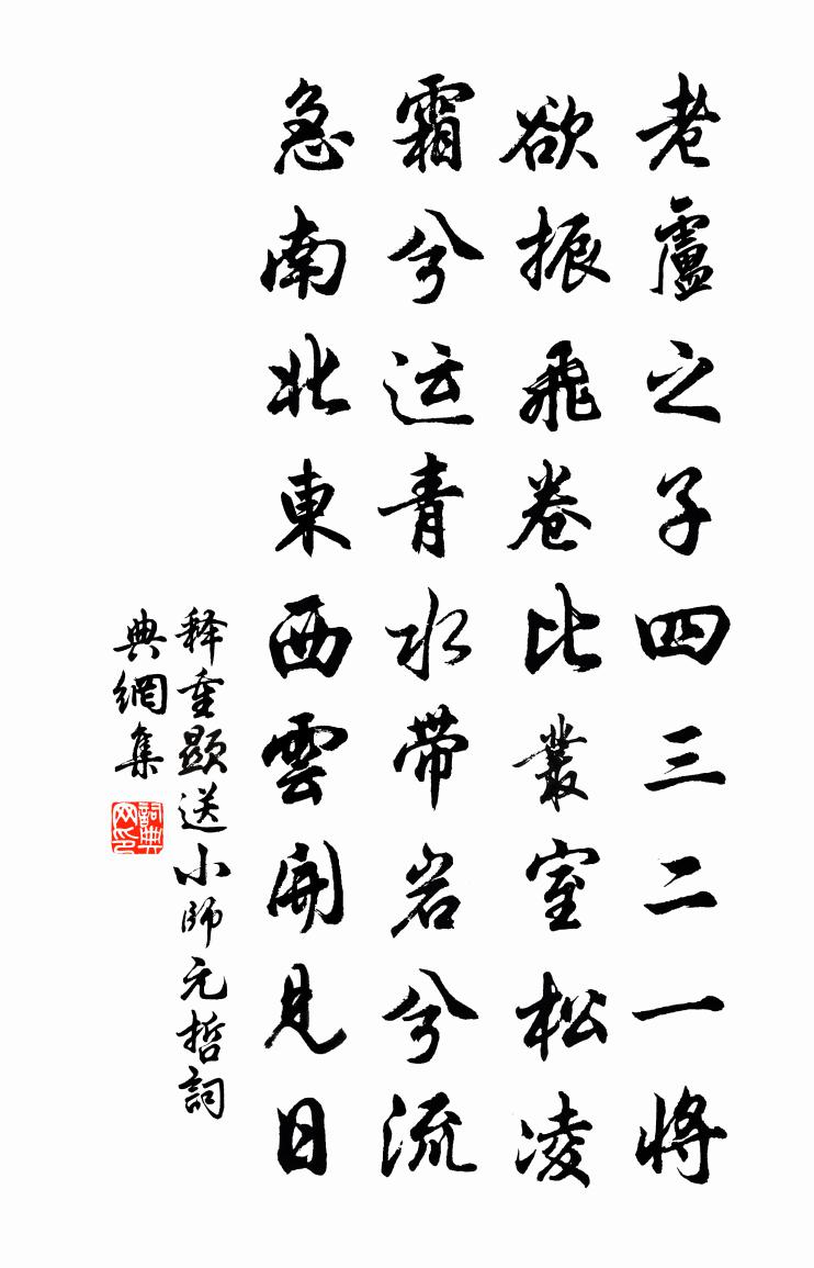 释重顯送小师元哲书法作品欣赏