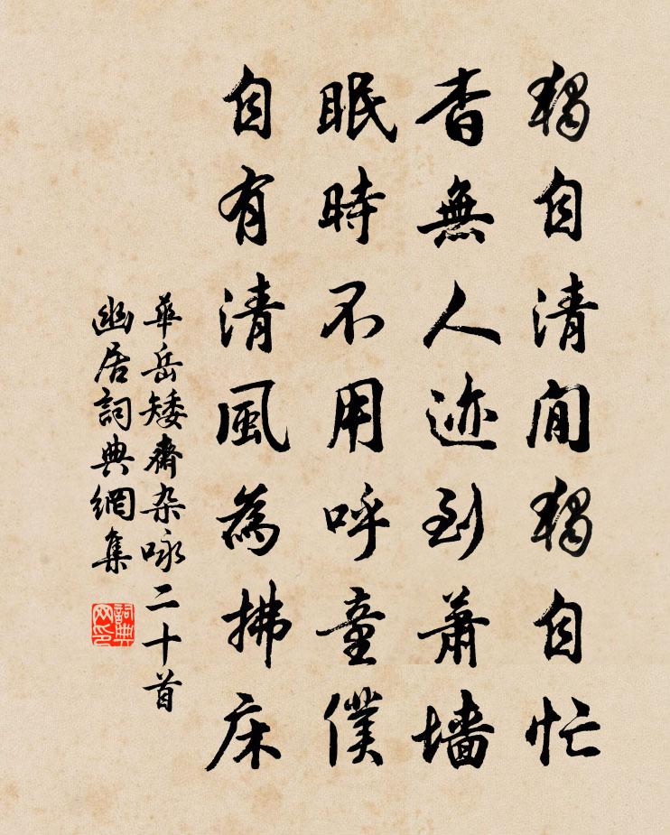 华岳矮斋杂咏二十首幽居书法作品欣赏
