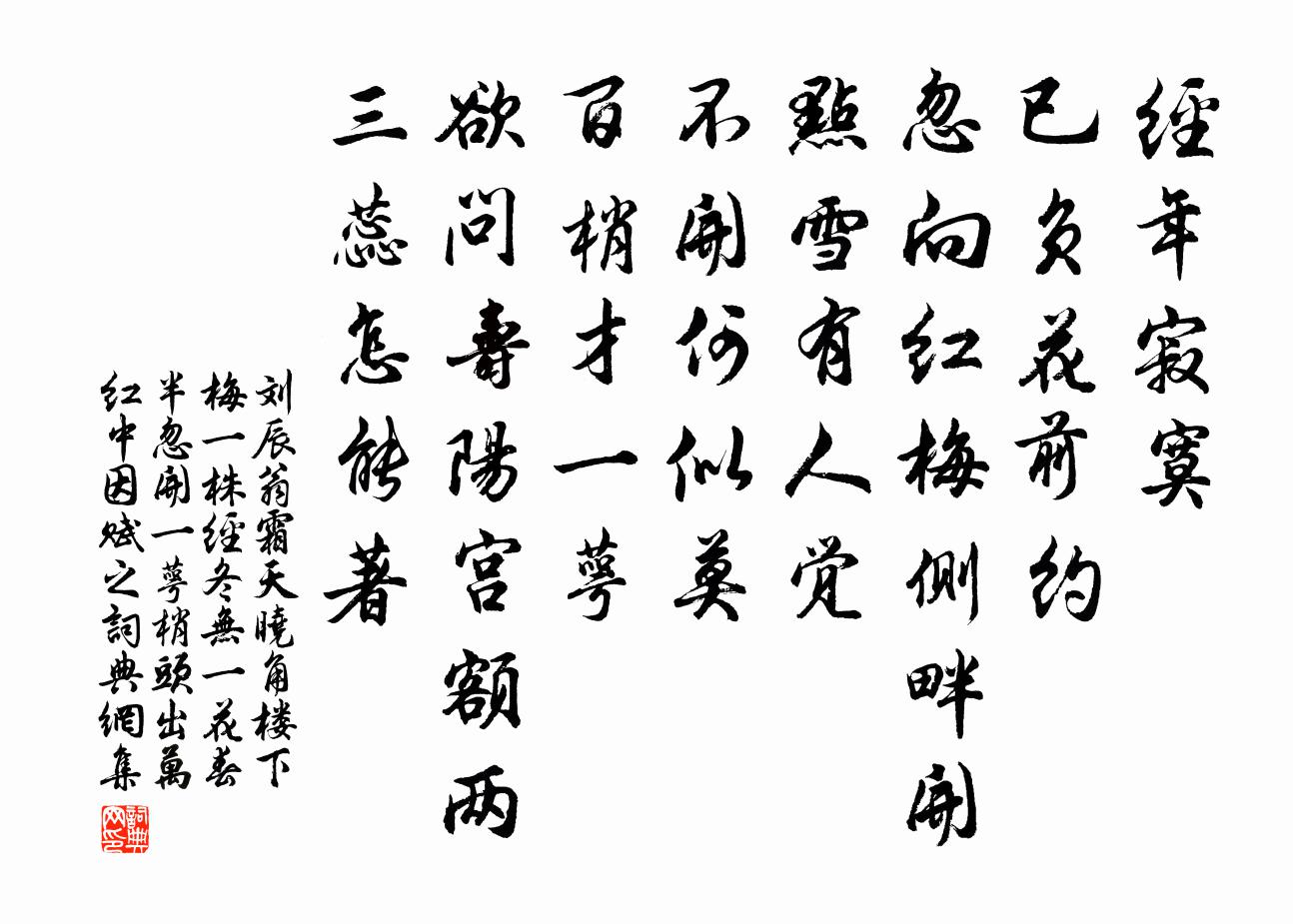 刘辰翁霜天晓角（楼下梅一株，经冬无一花。春半忽开，一萼梢头出万红中因赋之）书法作品欣赏