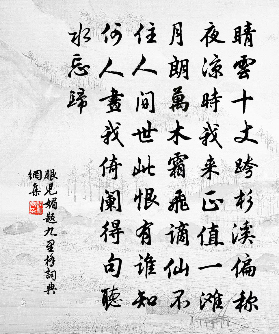 佚名眼儿媚（题九里桥）书法作品欣赏