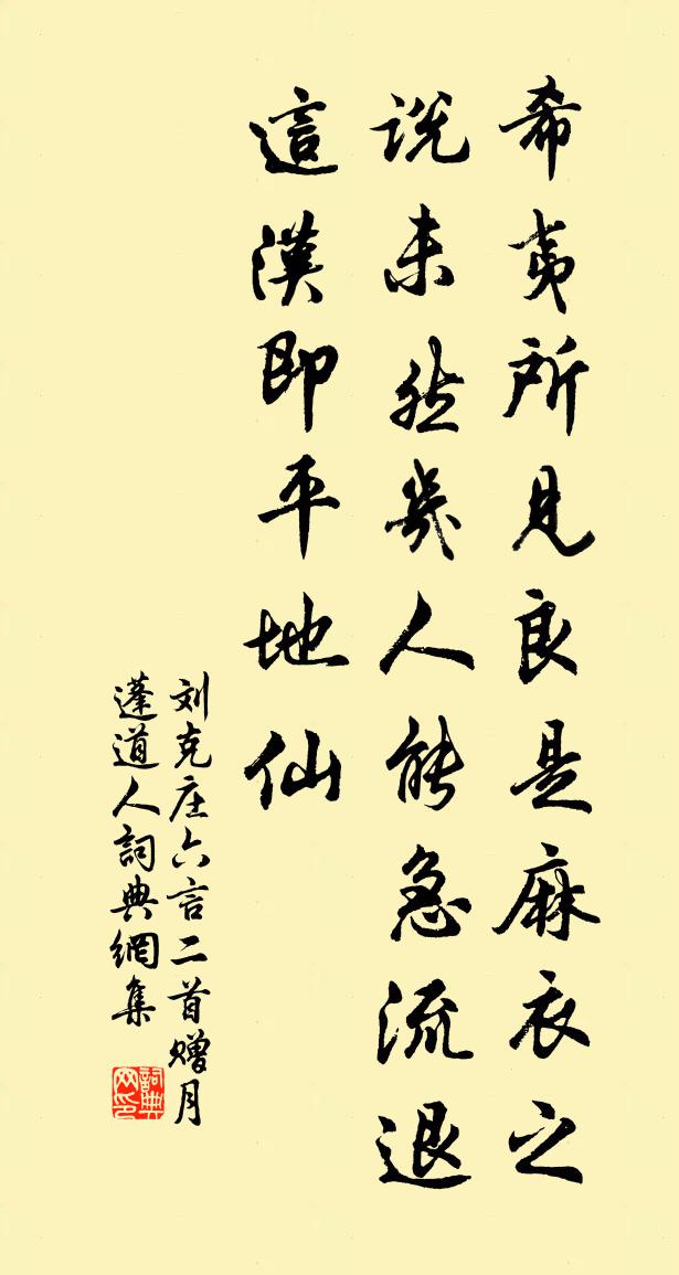 刘克庄六言二首赠月蓬道人书法作品欣赏