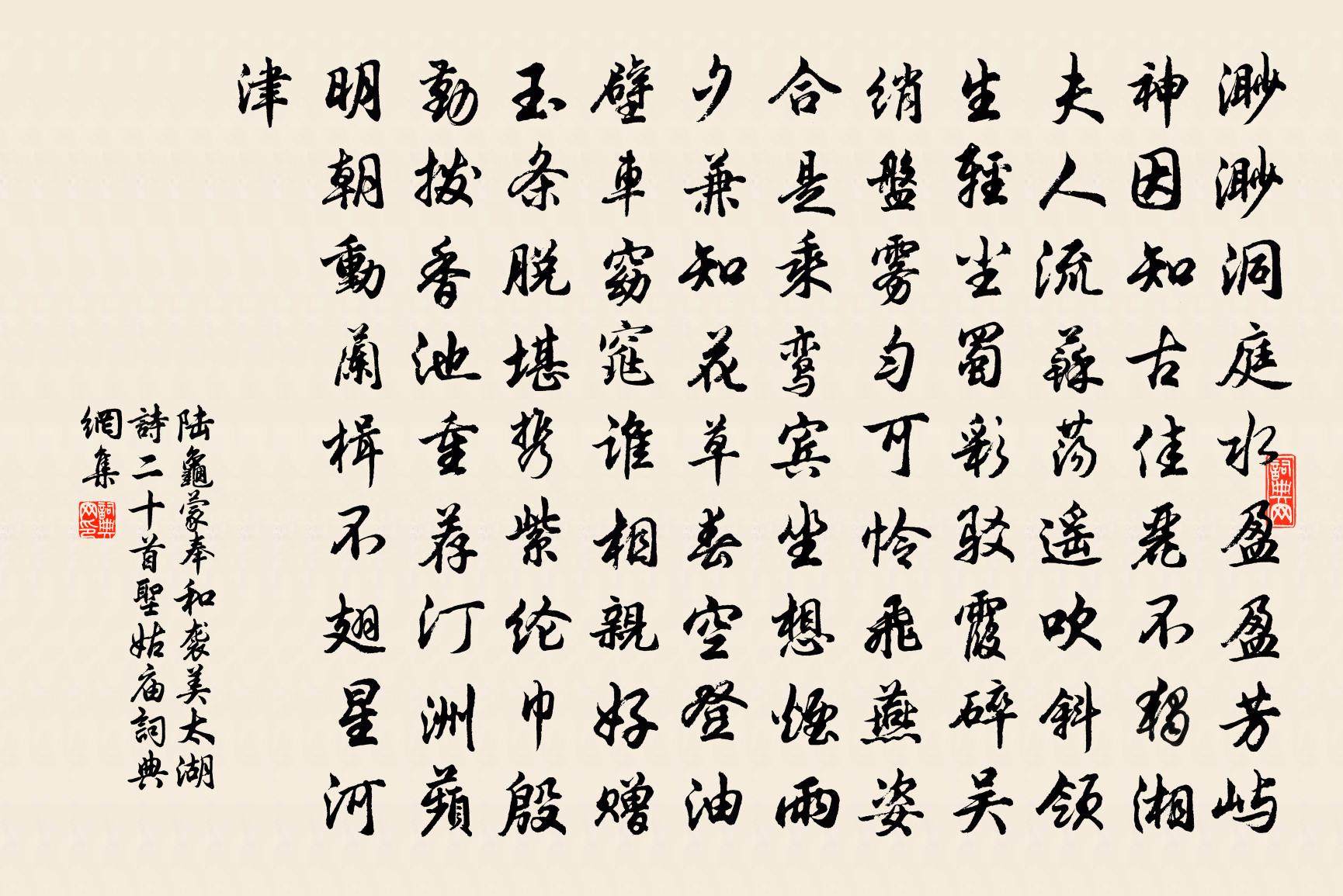 陆龟蒙奉和袭美太湖诗二十首圣姑庙书法作品欣赏