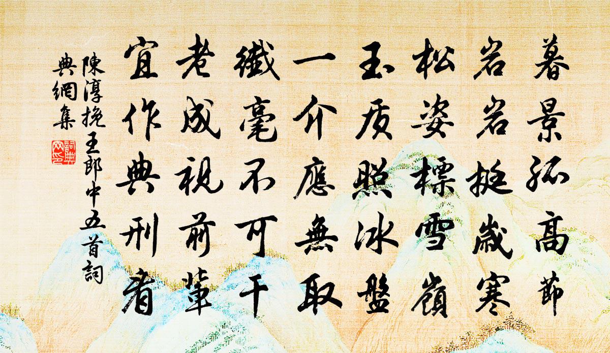 陈淳挽王郎中五首书法作品欣赏