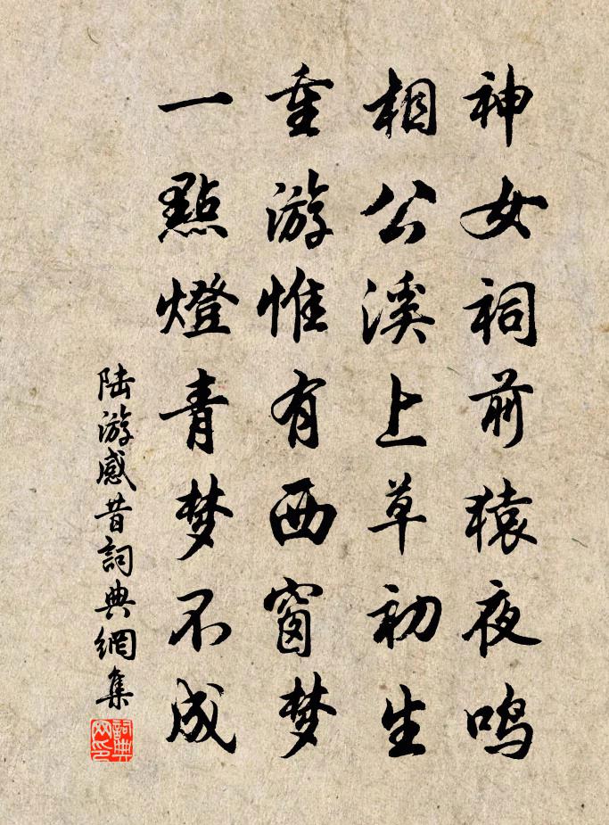 陆游感昔书法作品欣赏