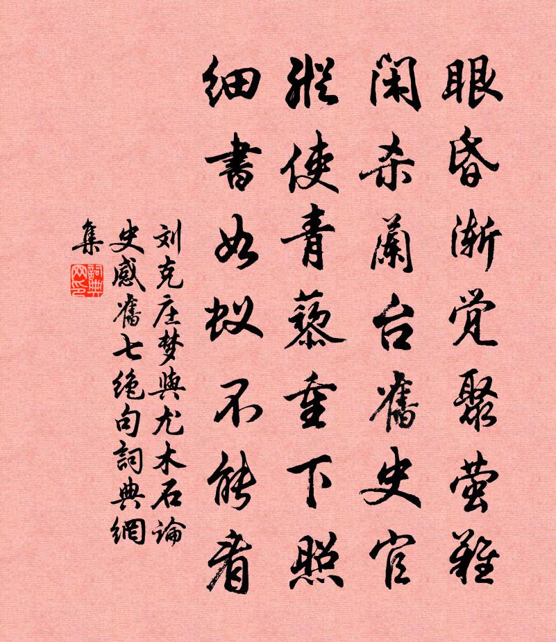 刘克庄梦与尤木石论史感旧七绝句书法作品欣赏