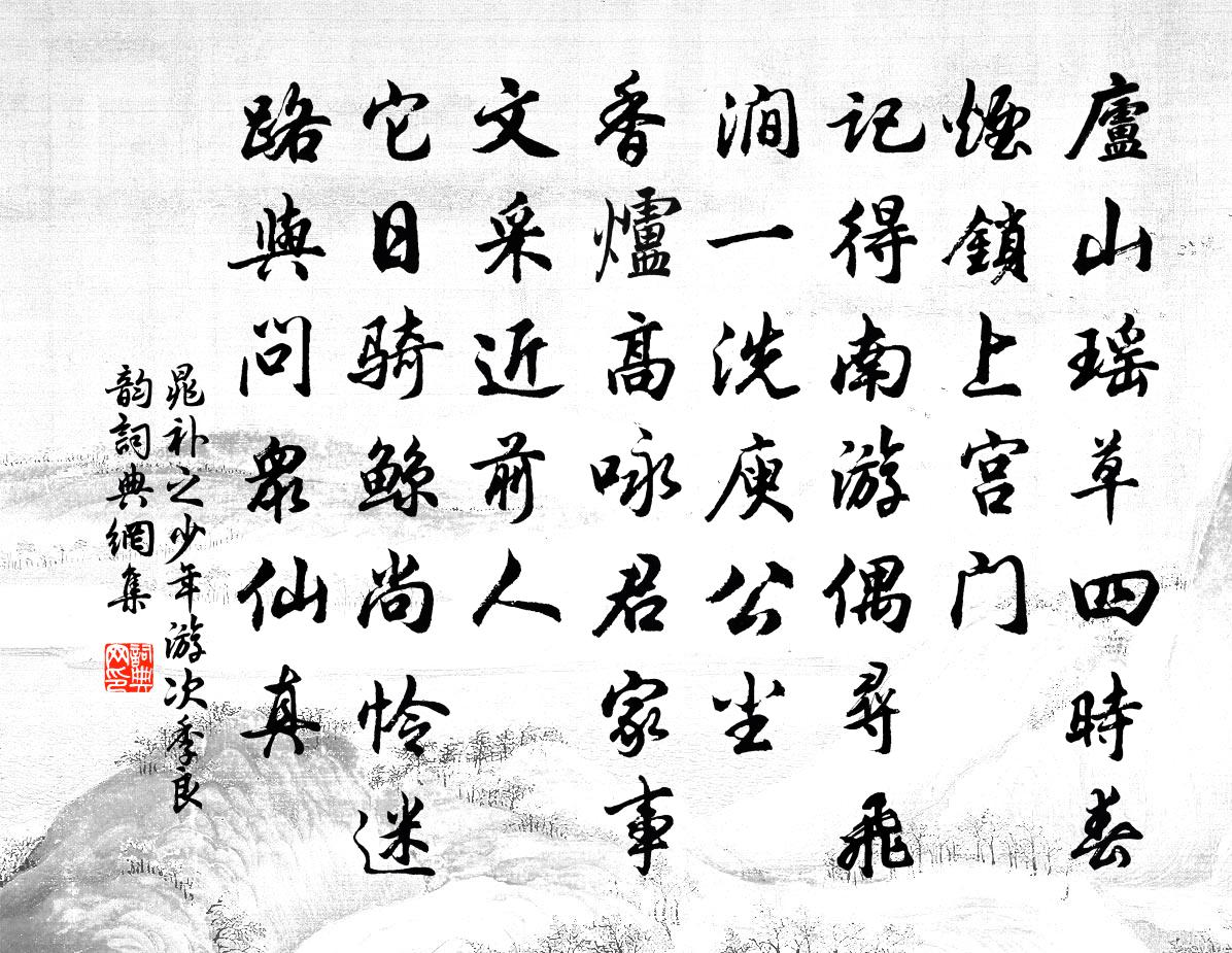 晁补之少年游（次季良韵）书法作品欣赏