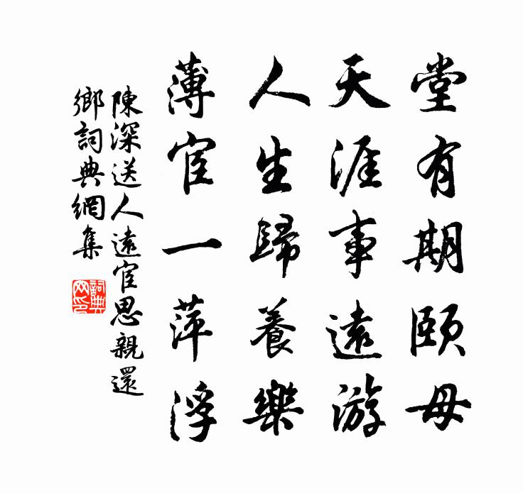 陈深送人远宦思亲还乡书法作品欣赏