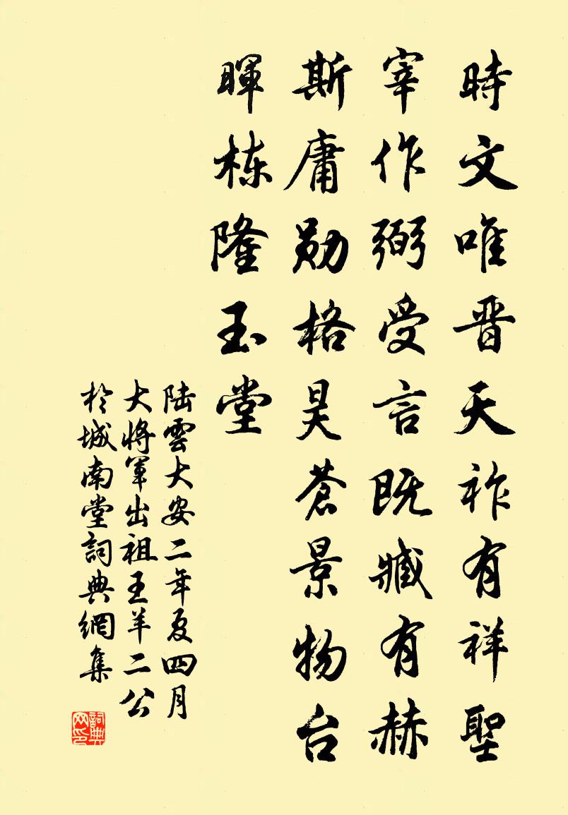 陆云大安二年夏四月大将军出祖王羊二公于城南堂书法作品欣赏