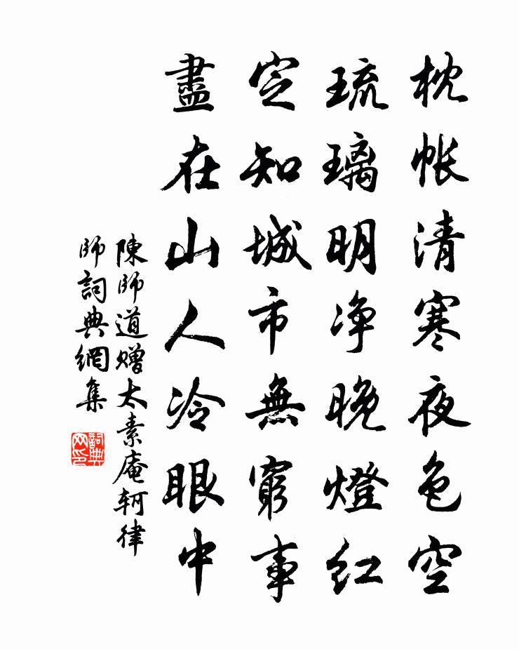 陈师道赠太素庵轲律师书法作品欣赏