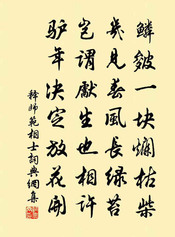 释师范相士书法作品欣赏