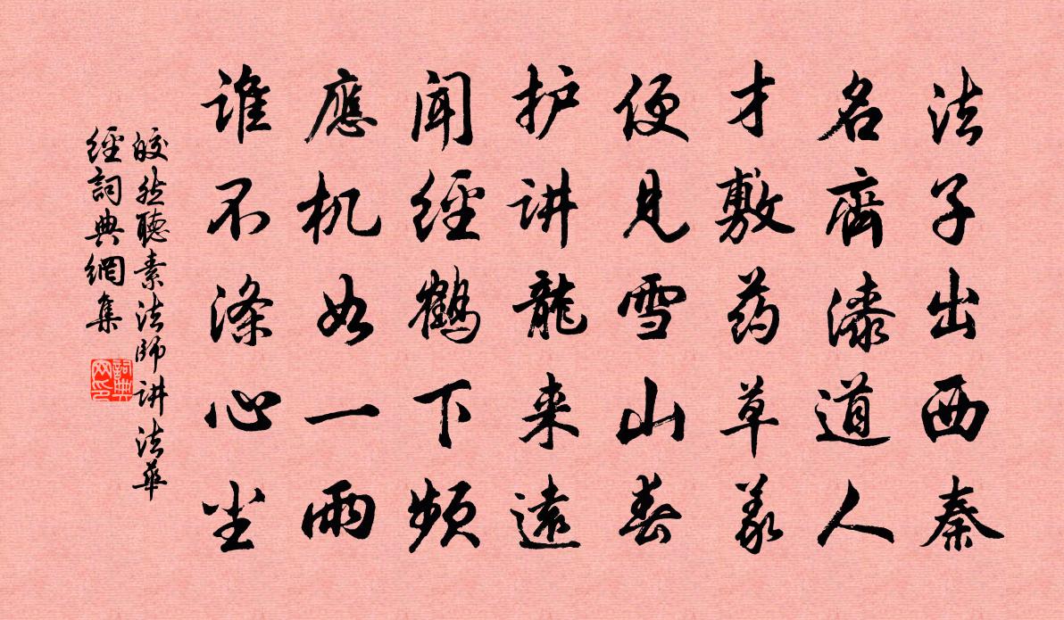 皎然听素法师讲《法华经》书法作品欣赏