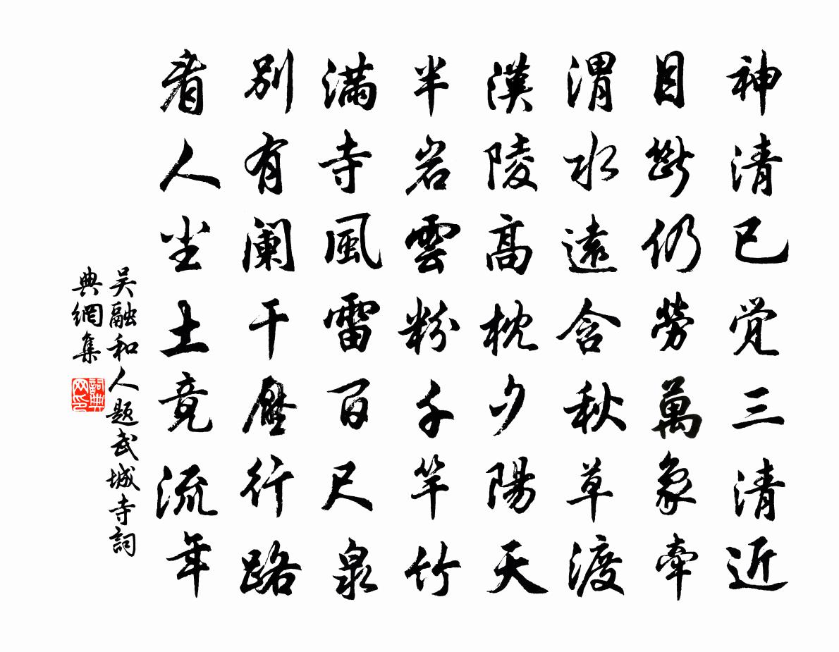 吴融和人题武城寺书法作品欣赏