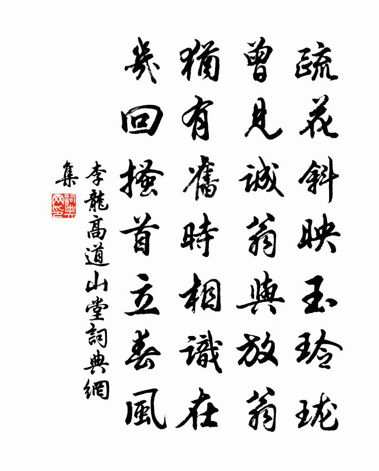 李龙高道山堂书法作品欣赏