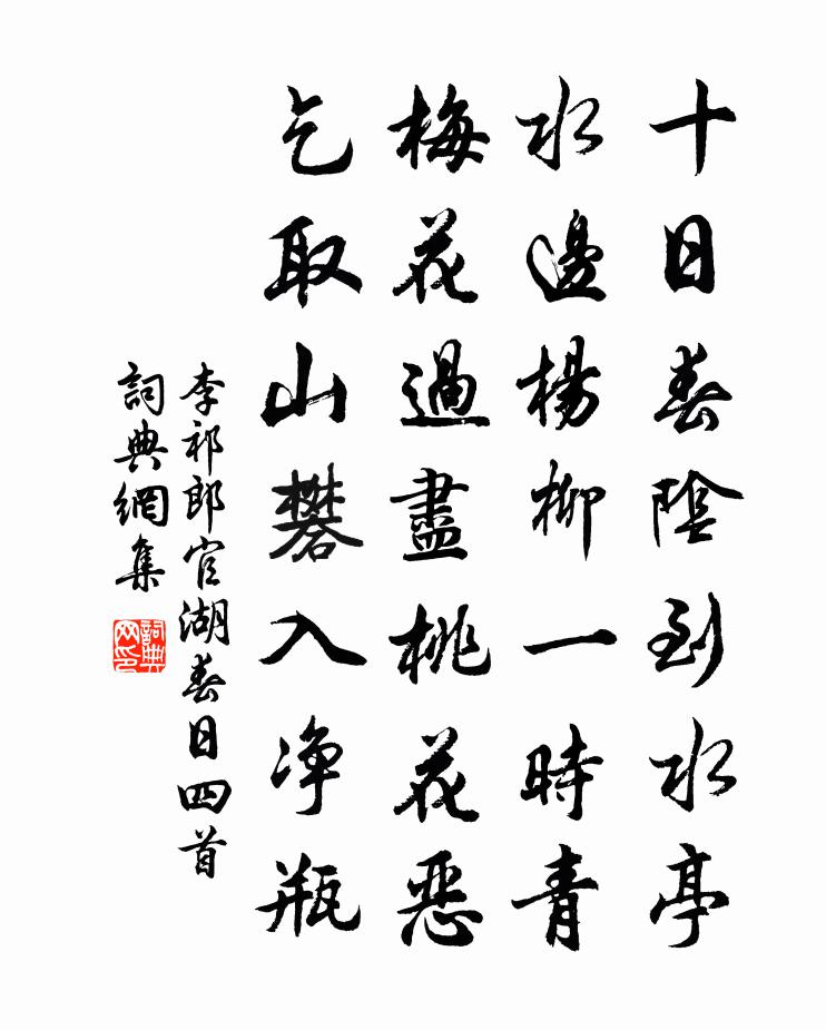 李祁郎官湖春日四首书法作品欣赏