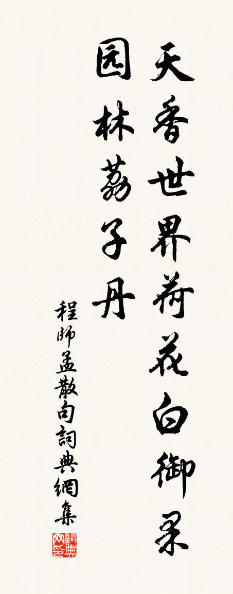 程师孟句书法作品欣赏