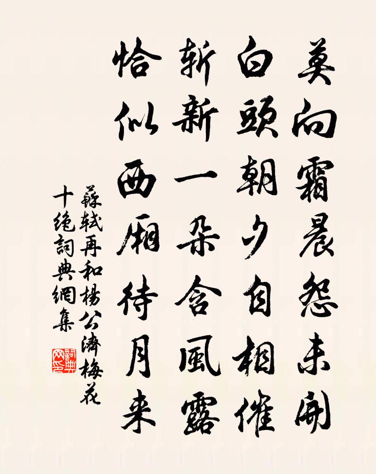 苏轼再和杨公济梅花十绝书法作品欣赏