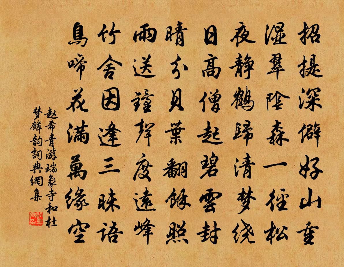 赵希青游瑞象寺和杜梦麟韵书法作品欣赏